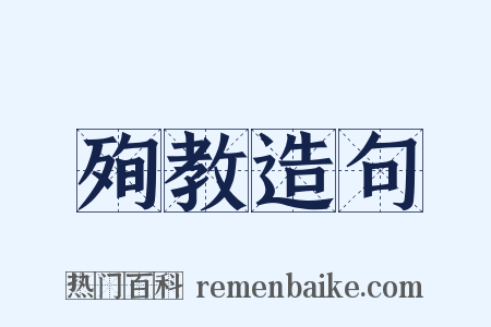 殉教造句是什么意思的图片